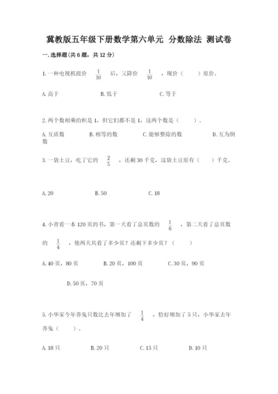 冀教版五年级下册数学第六单元 分数除法 测试卷【巩固】.docx