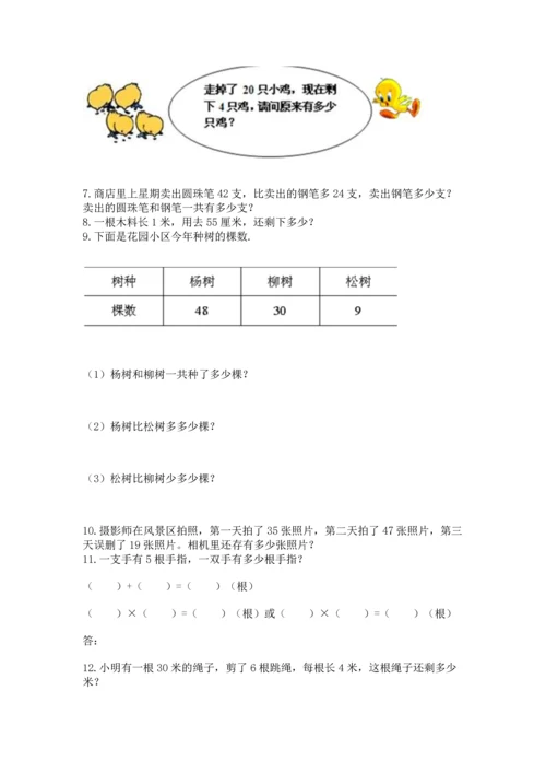 小学二年级上册数学应用题100道【典优】.docx