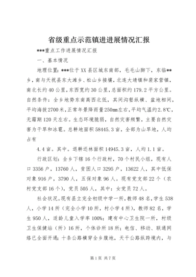 省级重点示范镇进进展情况汇报 (4).docx