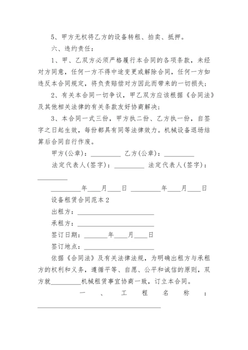 设备租赁合同范本精选大全.docx