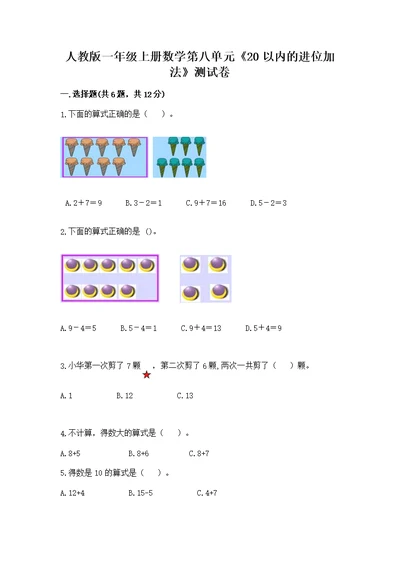 人教版一年级上册数学第八单元《20以内的进位加法》测（含答案）