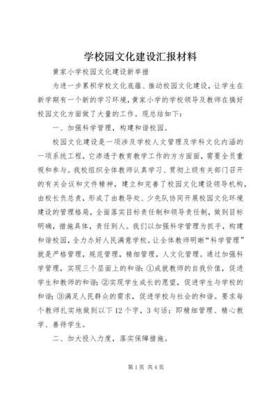 学校园文化建设汇报材料_1 (3).docx