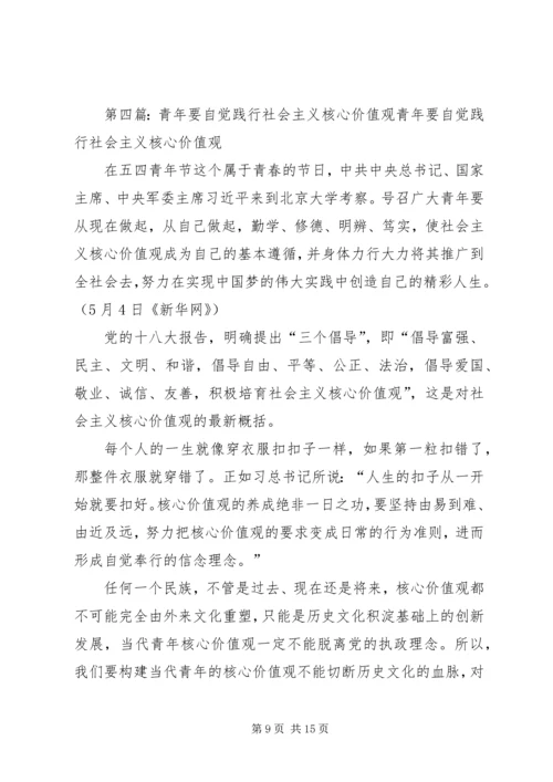 关于青年要自觉践行社会主义核心价值观.docx