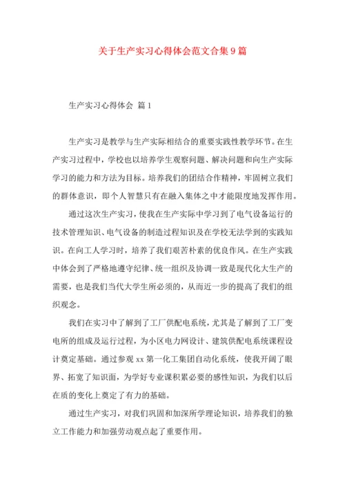关于生产实习心得体会范文合集9篇.docx