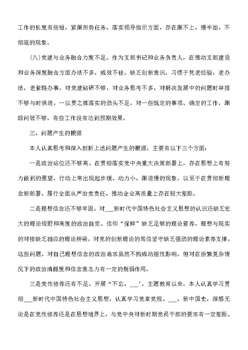 主题教育专题组织生活会个人对照发言材料