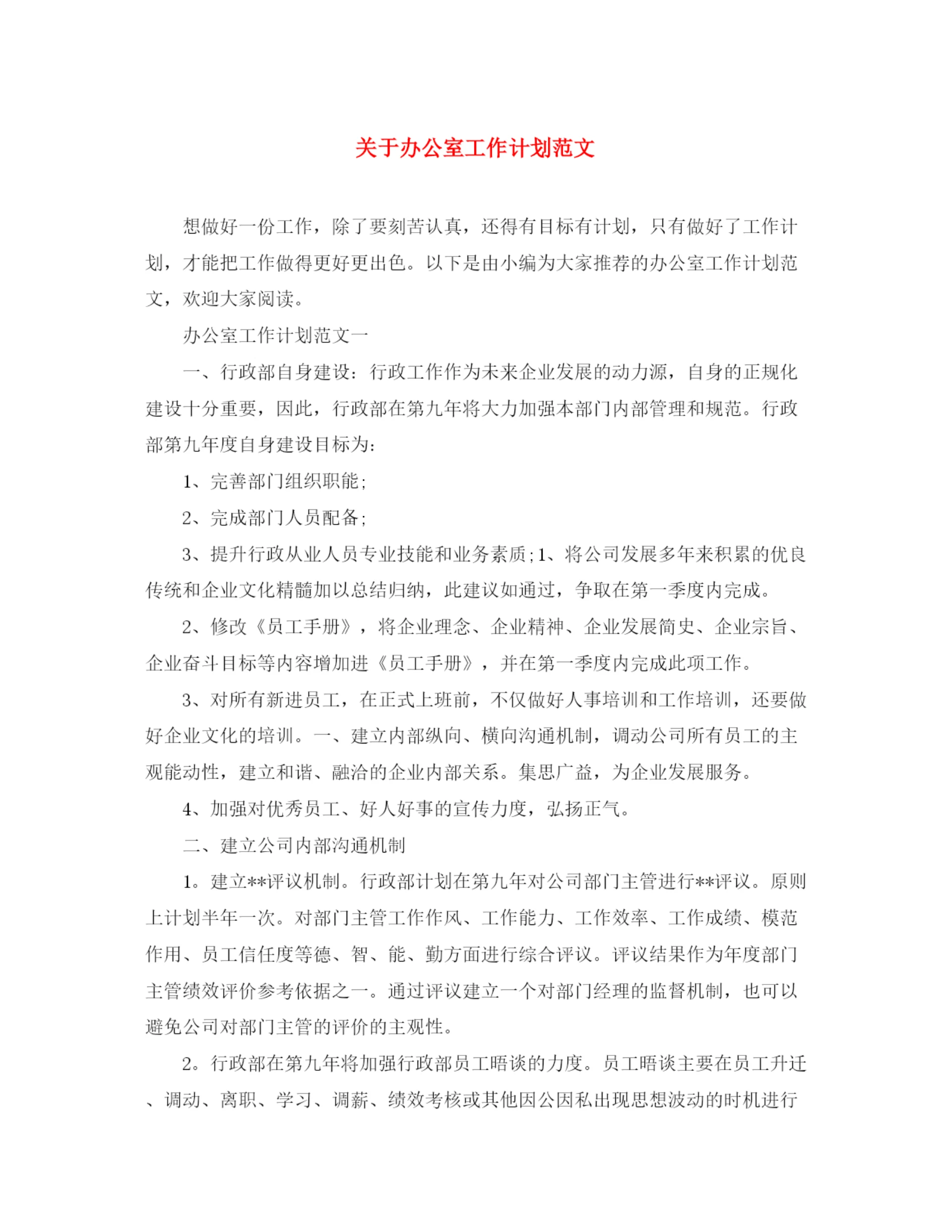精编之关于办公室工作计划范文.docx