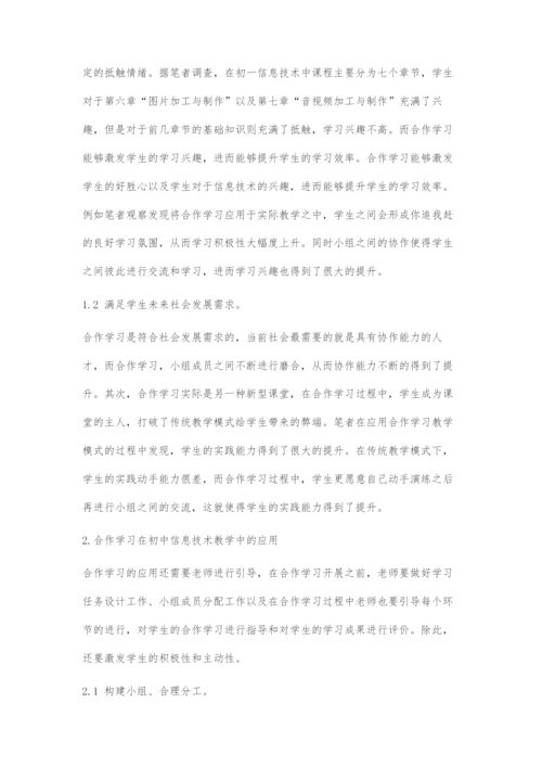 合作学习在初中信息技术教学中的应用.docx