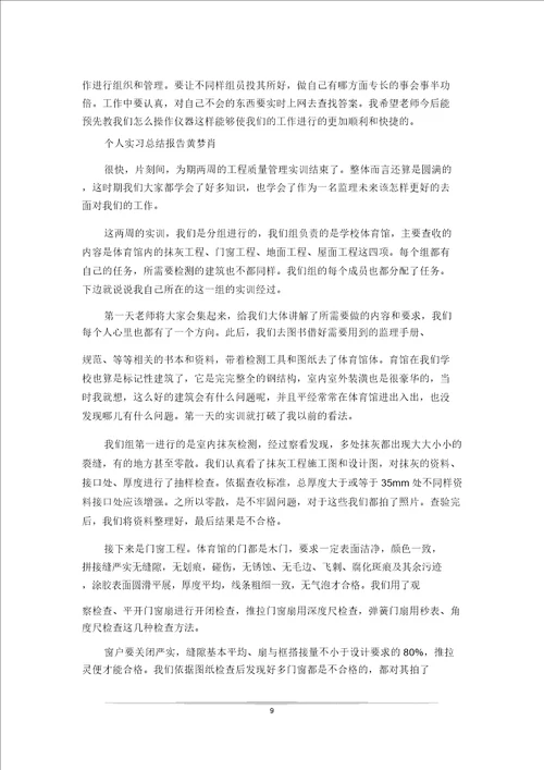 个人实习工作总结报告0