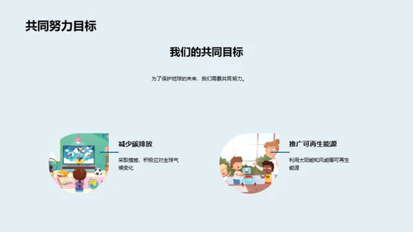 环保行动，我为地球加油