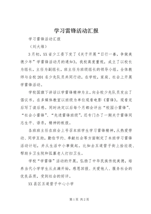 学习雷锋活动汇报 (2).docx