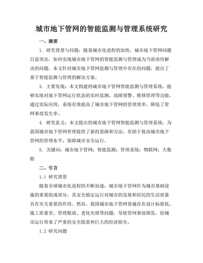 城市地下管网的智能监测与管理系统研究