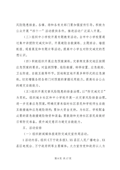 防灾减灾日主题宣传活动方案.docx