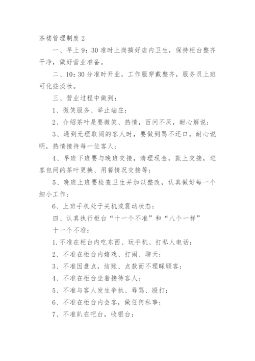 茶楼管理制度.docx