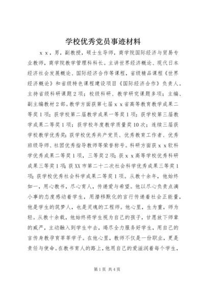 学校优秀党员事迹材料.docx