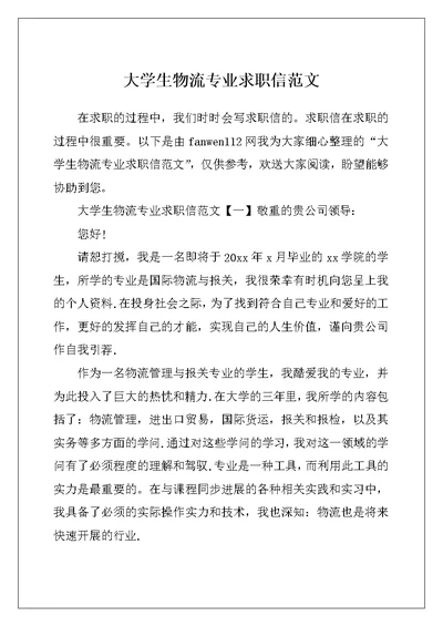 大学生物流专业求职信范文