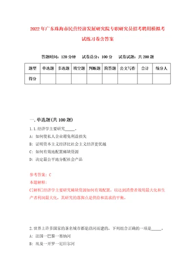 2022年广东珠海市民营经济发展研究院专职研究员招考聘用模拟考试练习卷含答案8