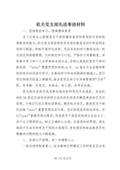 机关党支部先进事迹材料 (3).docx