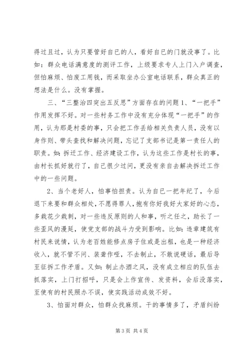 村党支部个人对照检查材料.docx