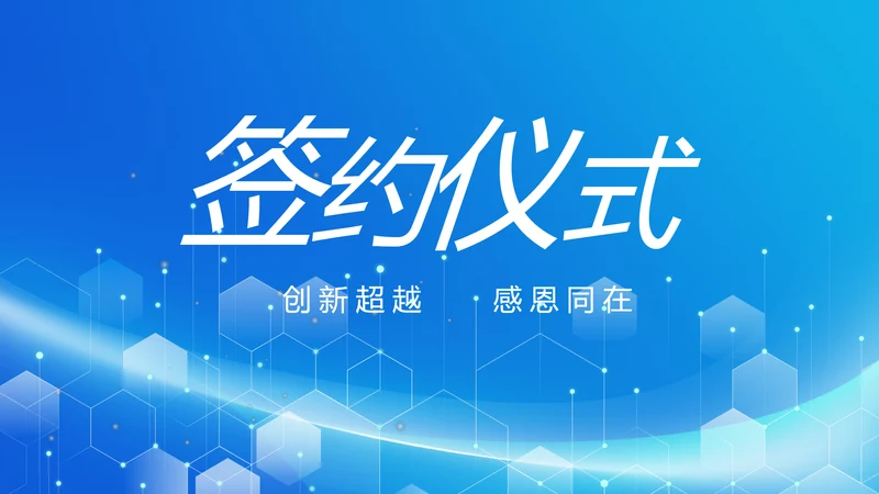 蓝色签约仪式启动大会战略合作策划PPT