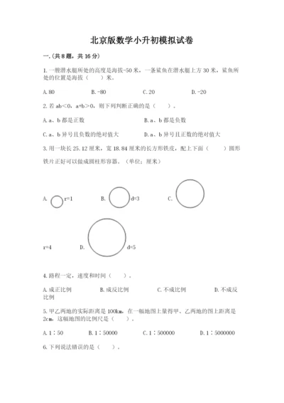 北京版数学小升初模拟试卷及完整答案（夺冠）.docx