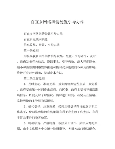 百宜乡网络舆情处置引导办法