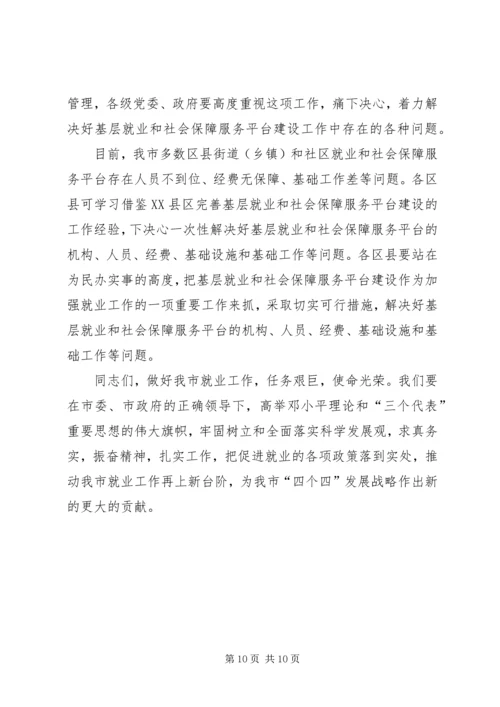 副市长在就业汇报会发言.docx