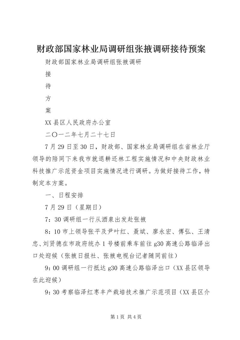 财政部国家林业局调研组张掖调研接待预案 (2).docx