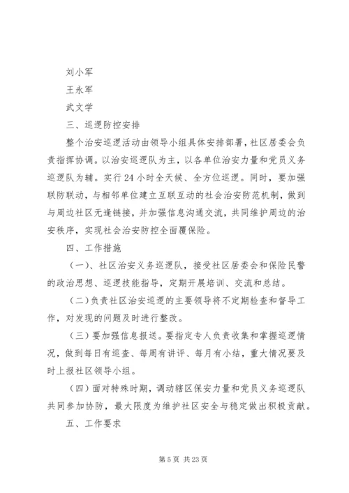 集镇巡逻方案[五篇范例].docx