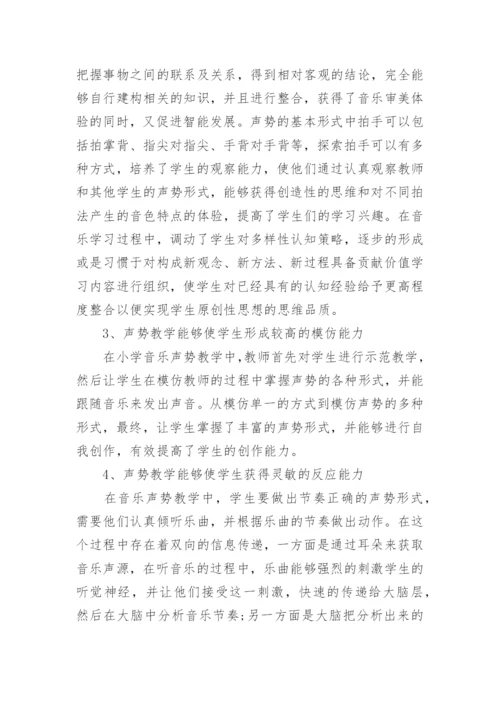 小学音乐声势教学对学生的促进作用论文.docx