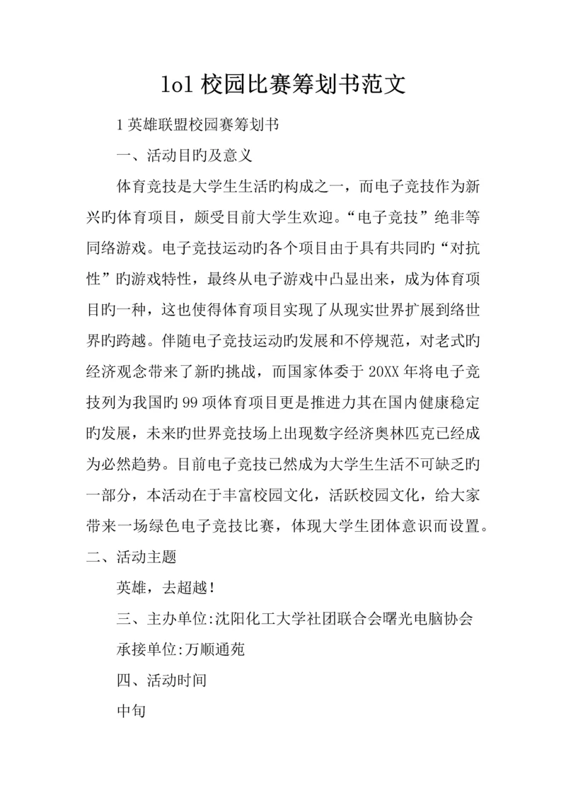 lol校园比赛策划书范文.docx