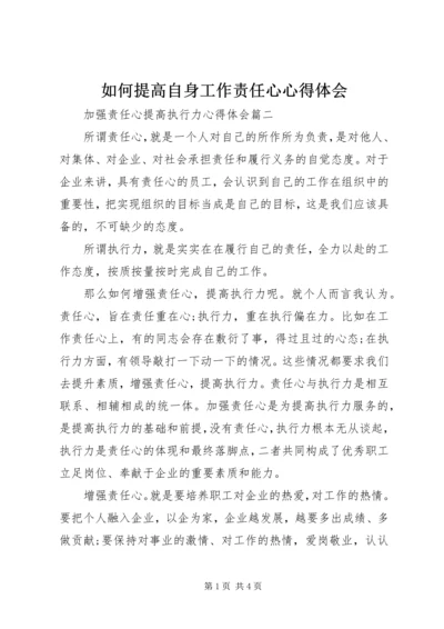 如何提高自身工作责任心心得体会 (4).docx