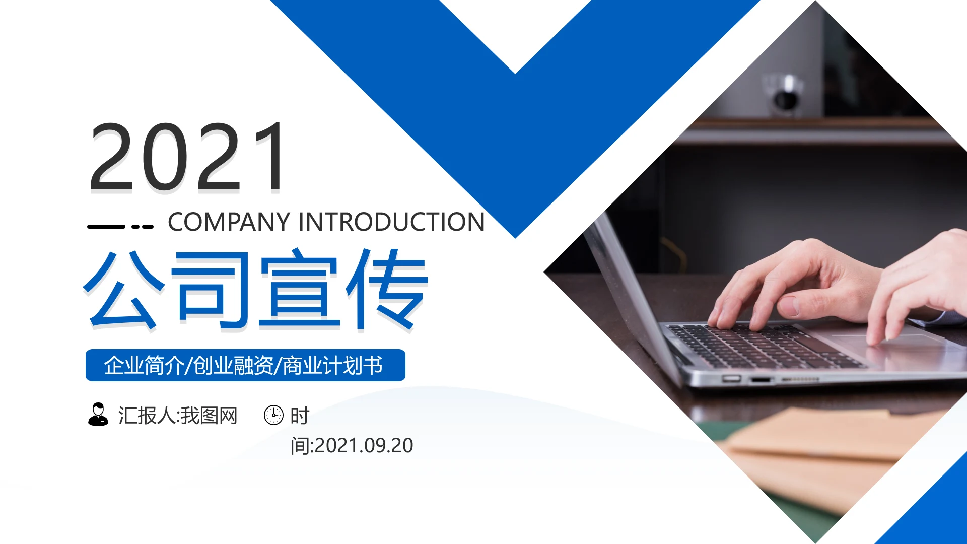 蓝色企业宣传公司简介商务汇报PPT模板