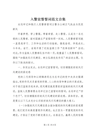 入警宣誓誓词范文合集 (2).docx