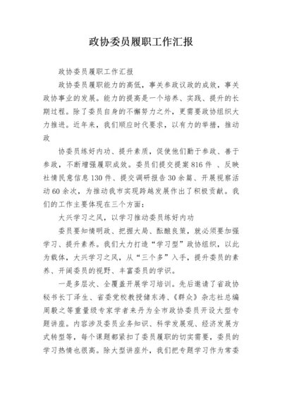 政协委员履职工作汇报.docx