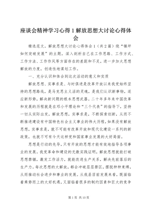 座谈会精神学习心得1解放思想大讨论心得体会 (4).docx