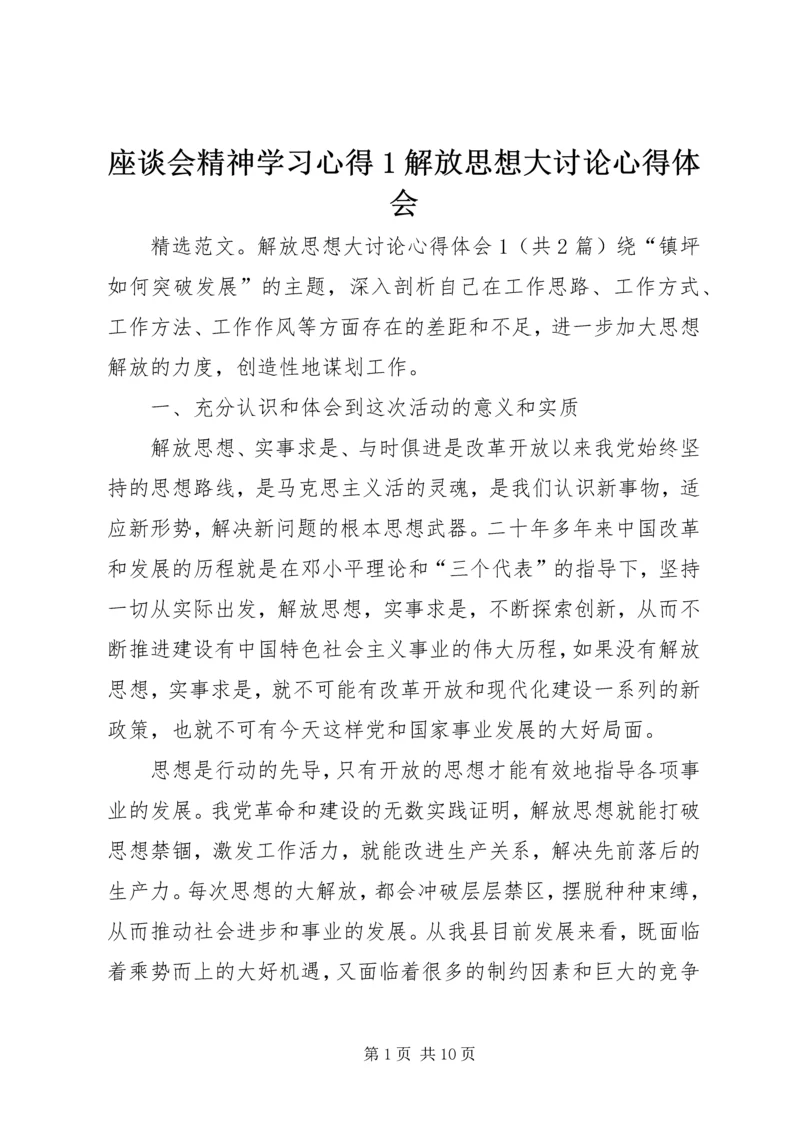 座谈会精神学习心得1解放思想大讨论心得体会 (4).docx