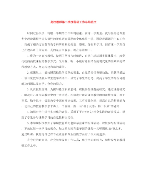 精编之高校教师第二季度科研工作总结范文.docx