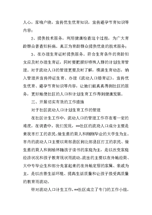 XX年社区计生工作调研报告