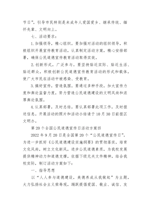 2022第二十个全国公民道德宣传日活动方案策划精选5篇.docx