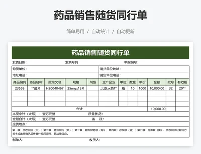 药品销售随货同行单