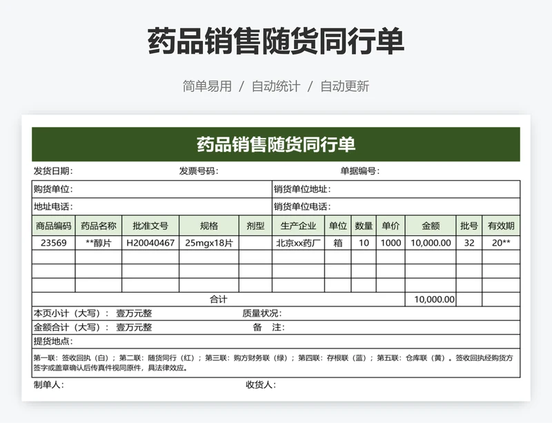 药品销售随货同行单