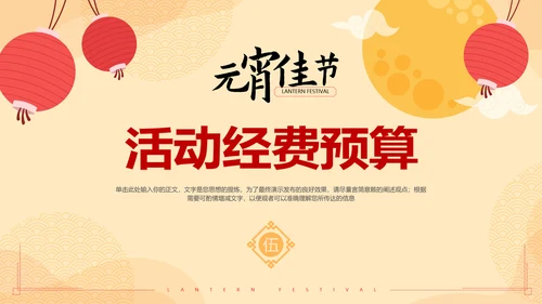 中国风元宵节活动策划方案通用PPT模板