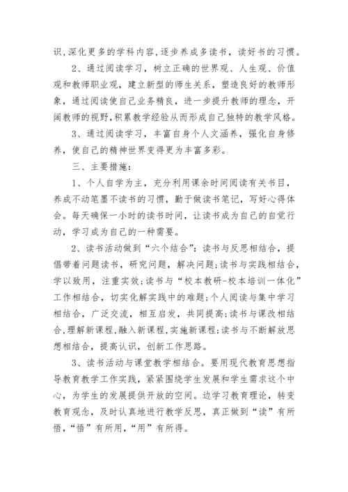 小学教师个人读书计划书.docx