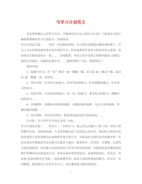 精编之写学习计划范文.docx
