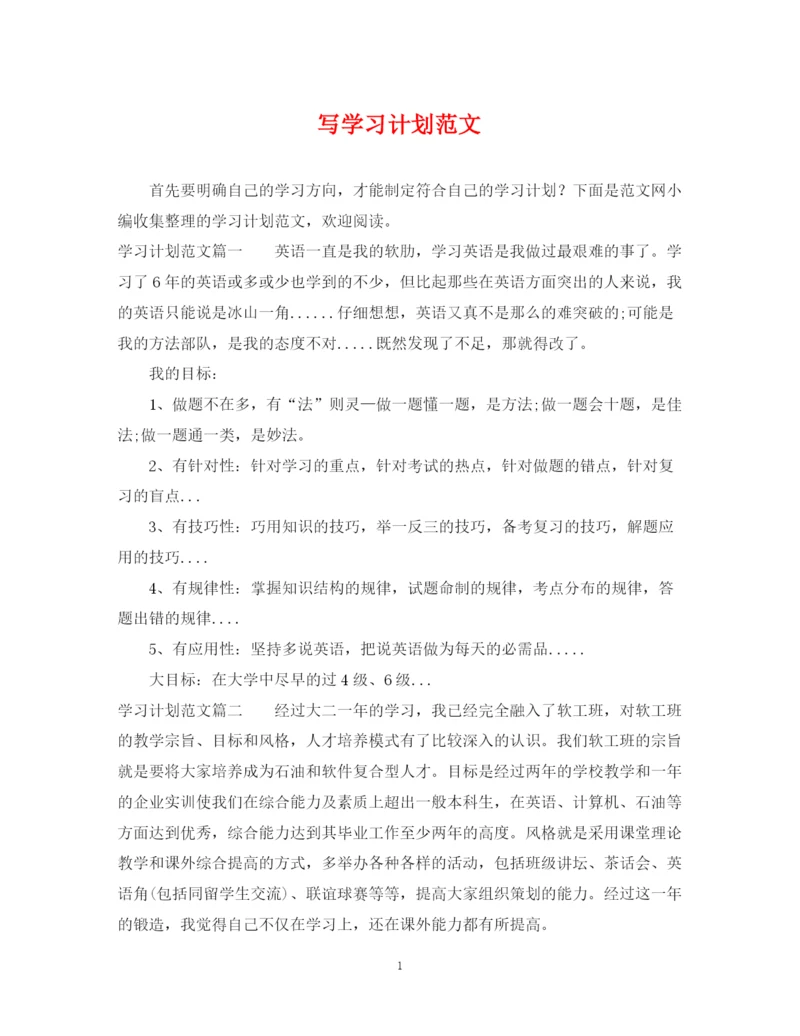 精编之写学习计划范文.docx