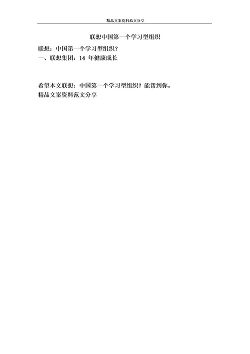联想中国第一个学习型组织精品文案范文
