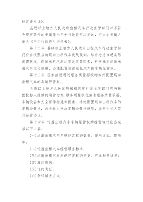 巡游出租汽车经营服务管理规定.docx