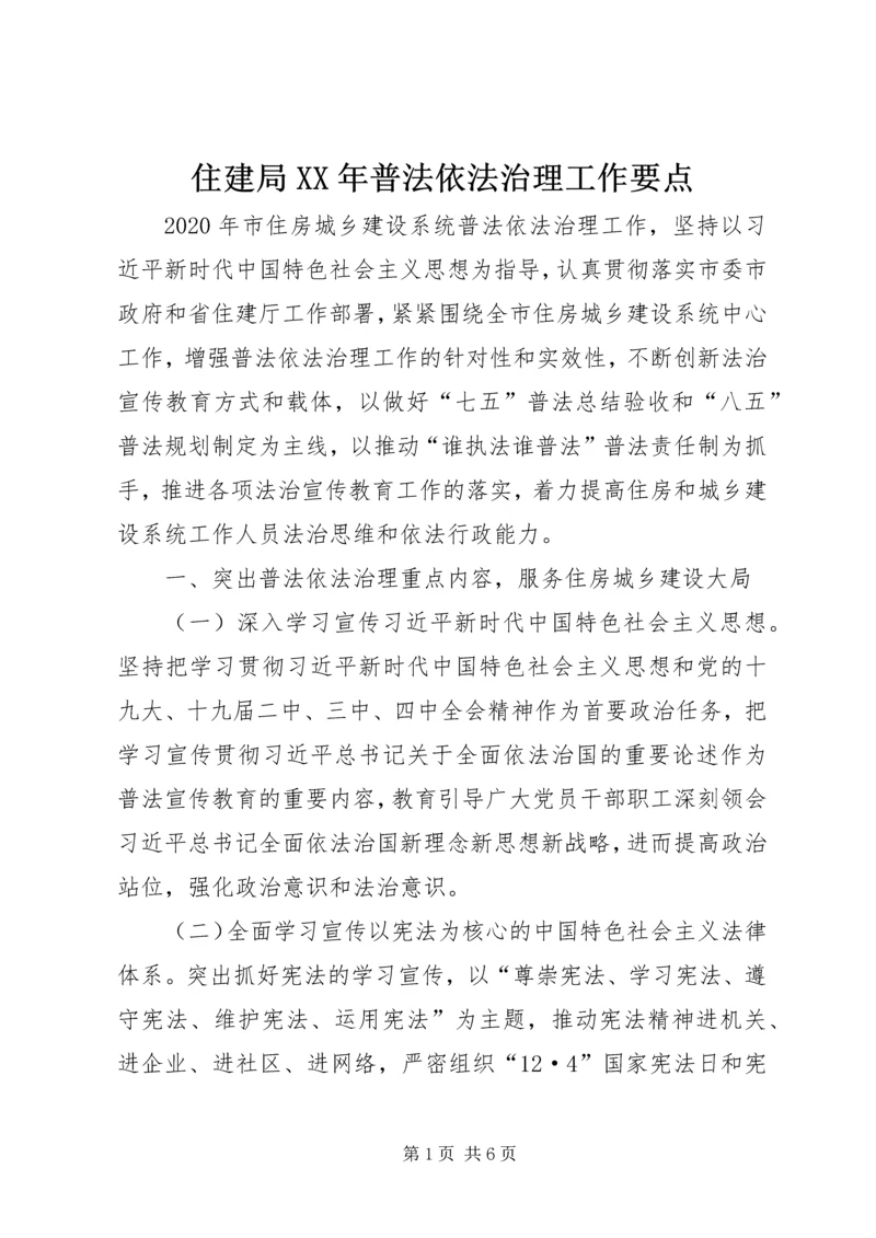 住建局XX年普法依法治理工作要点.docx