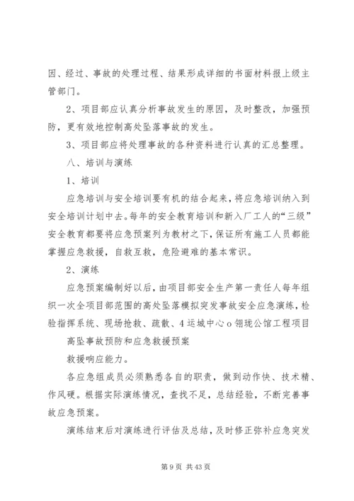 高处坠落事故预防和应急救援预案.docx