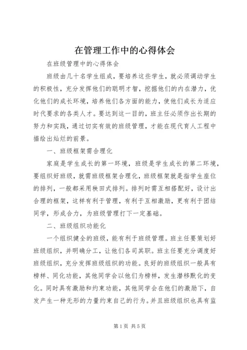 在管理工作中的心得体会 (5).docx